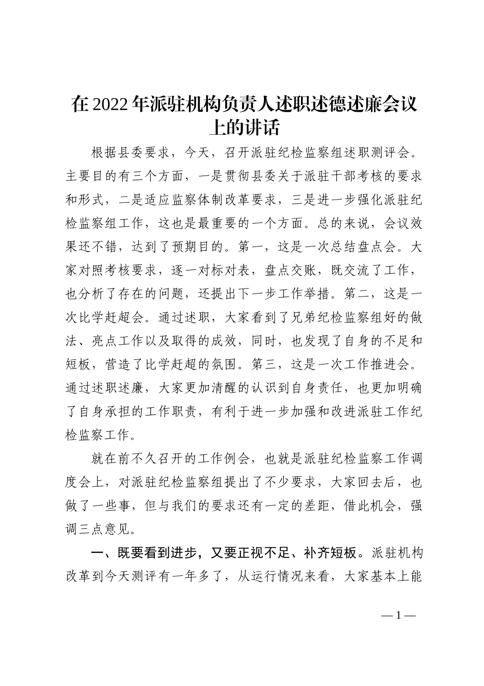 在2022年派驻机构负责人述职述德述廉会议上的讲话_第1页