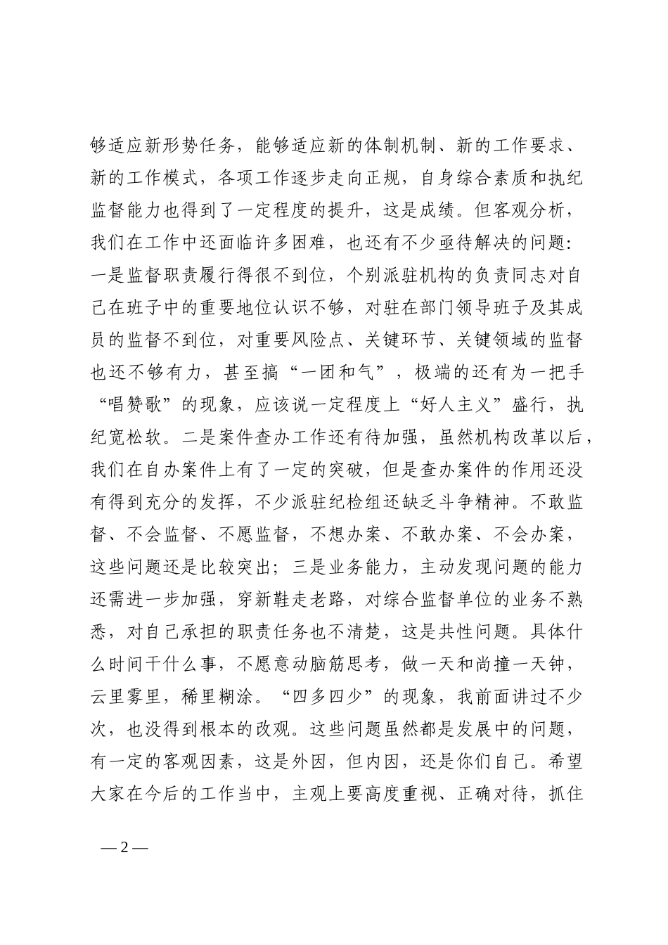 在2022年派驻机构负责人述职述德述廉会议上的讲话_第2页