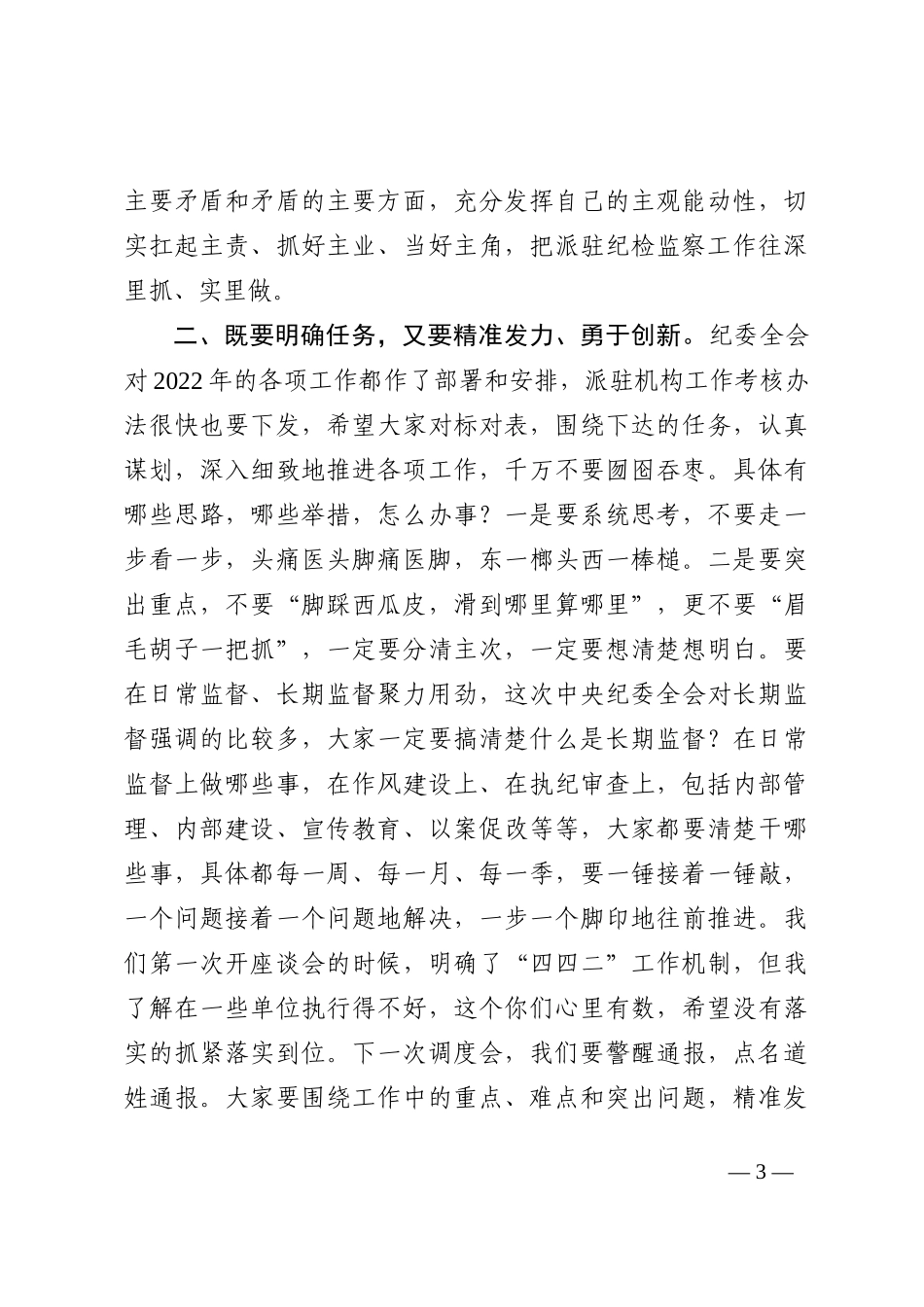 在2022年派驻机构负责人述职述德述廉会议上的讲话_第3页