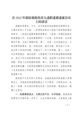 在2022年派驻机构负责人述职述德述廉会议上的讲话