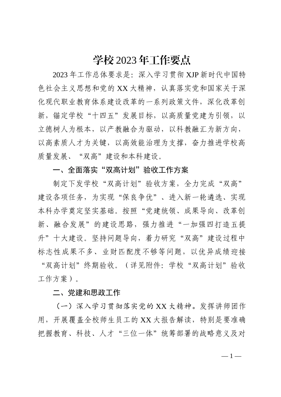 学校2023年工作要点_第1页