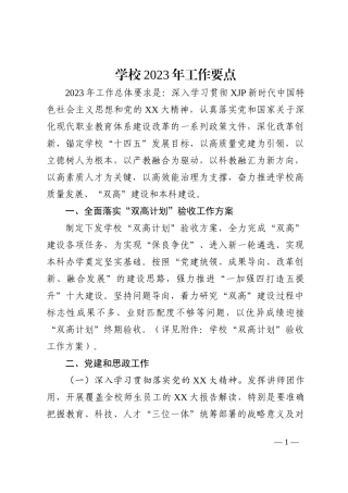 学校2023年工作要点