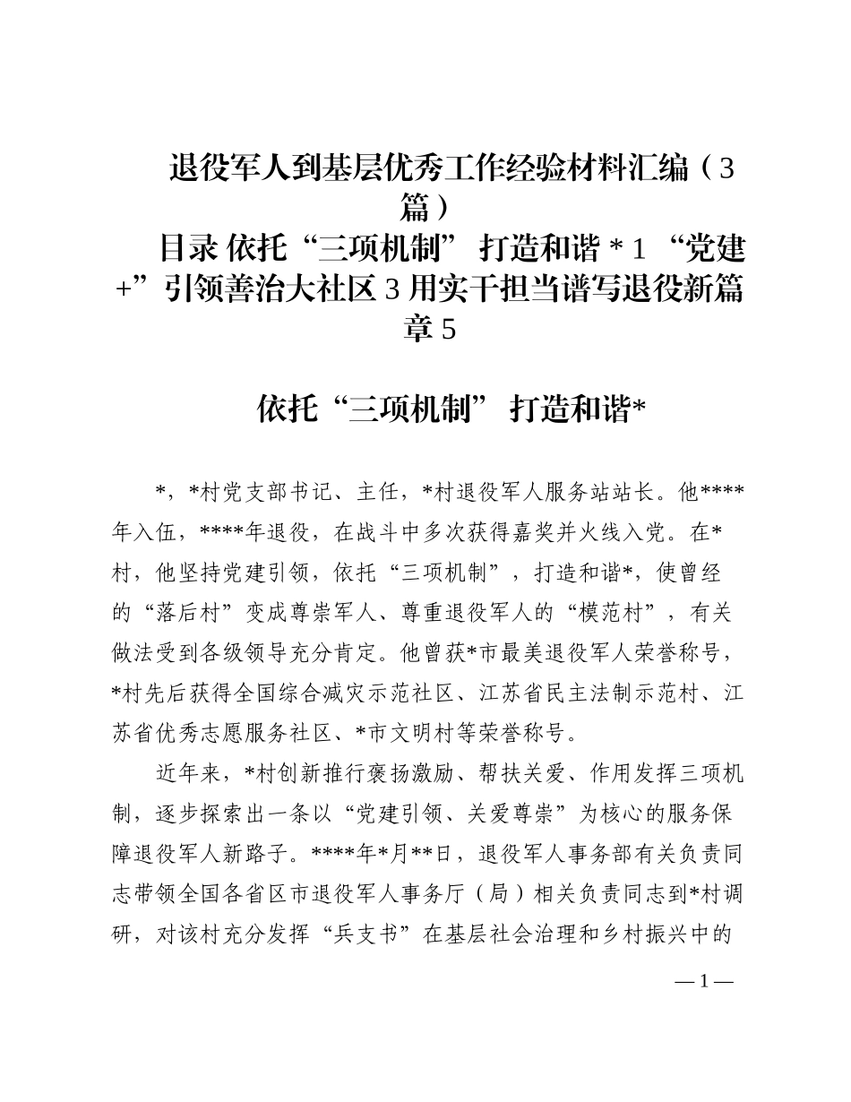 退役军人到基层优秀工作经验材料汇编（3篇）_第1页