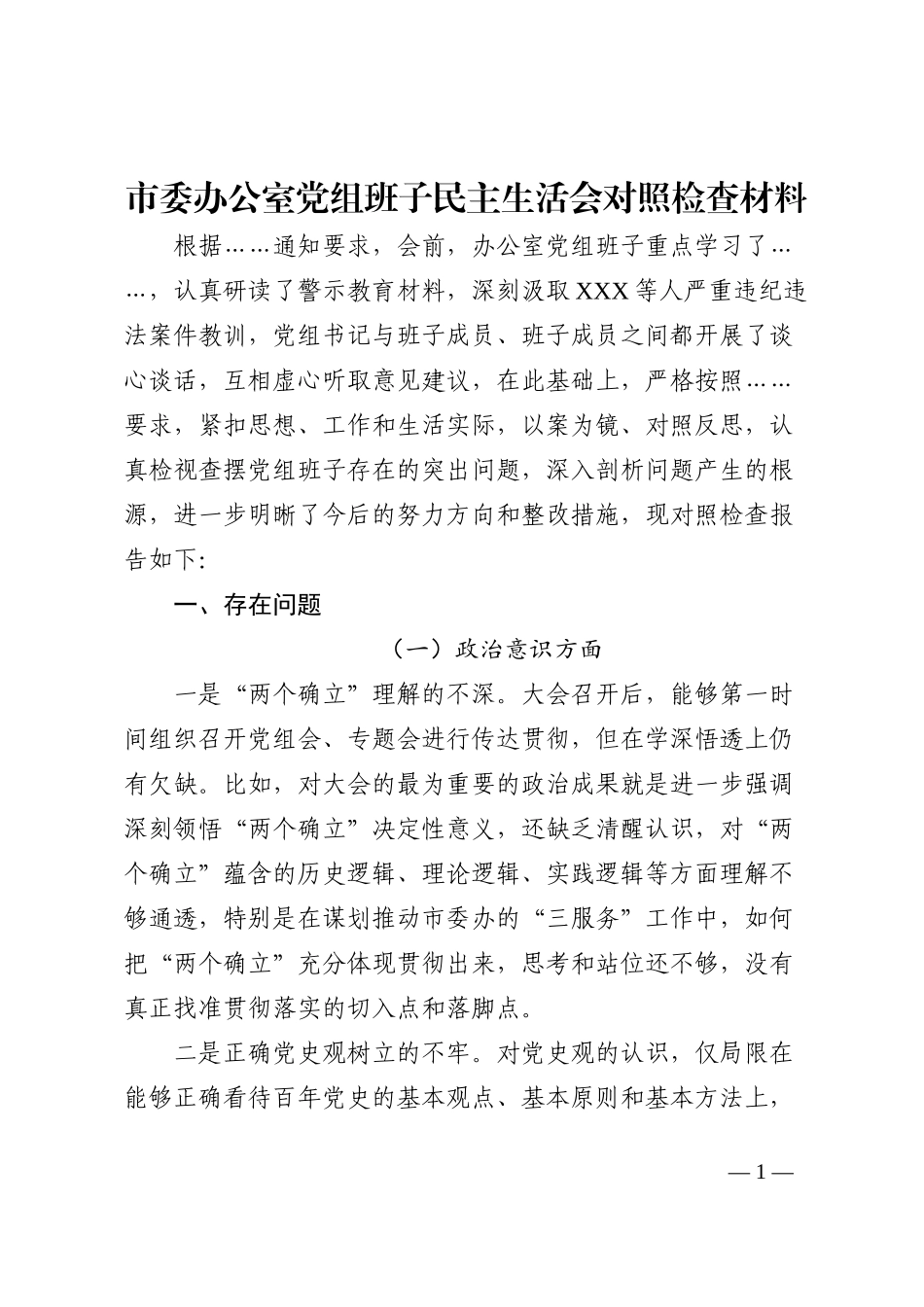 市委办公室党组班子民主生活会对照检查材料_第1页