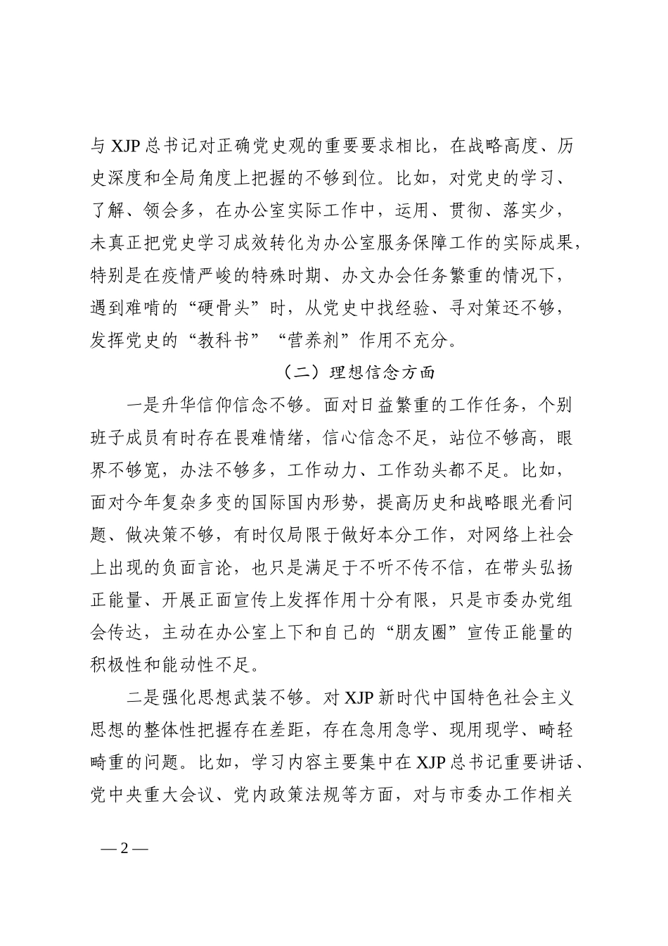 市委办公室党组班子民主生活会对照检查材料_第2页
