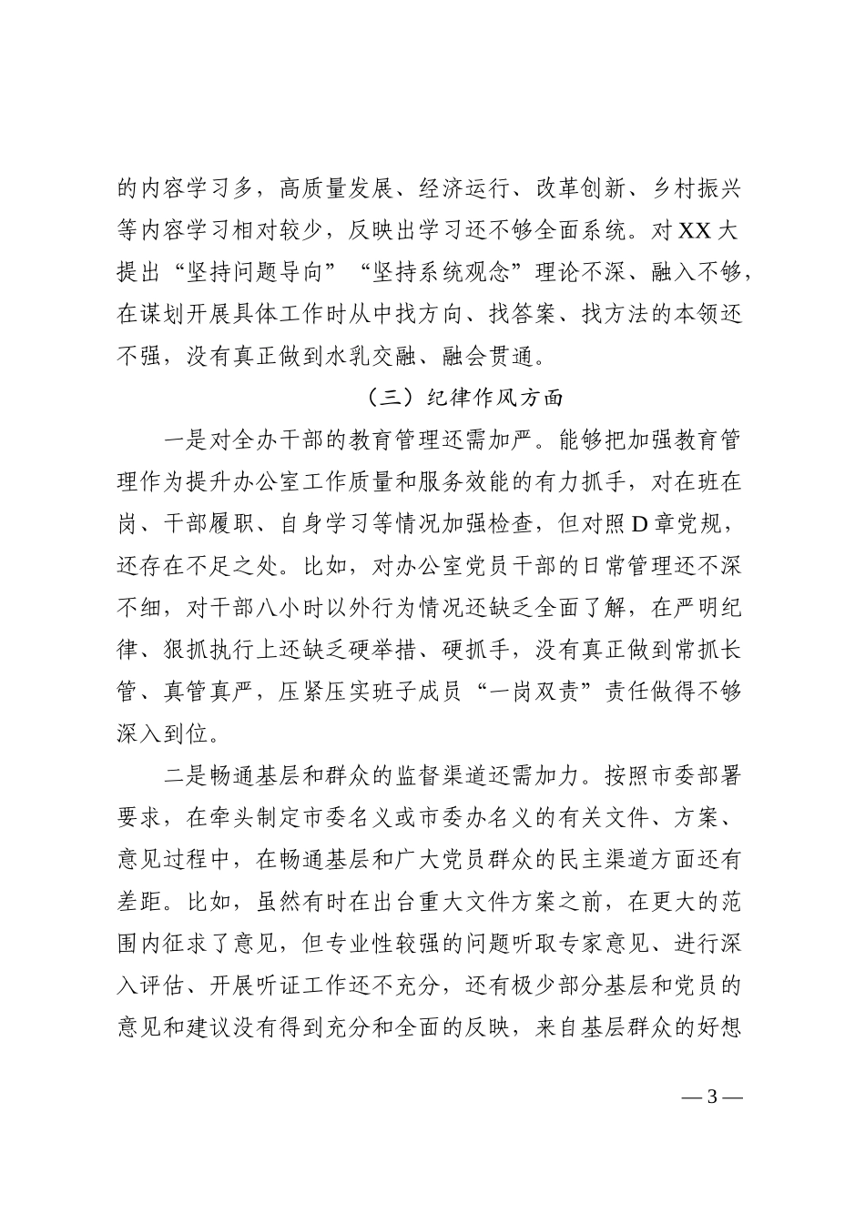 市委办公室党组班子民主生活会对照检查材料_第3页