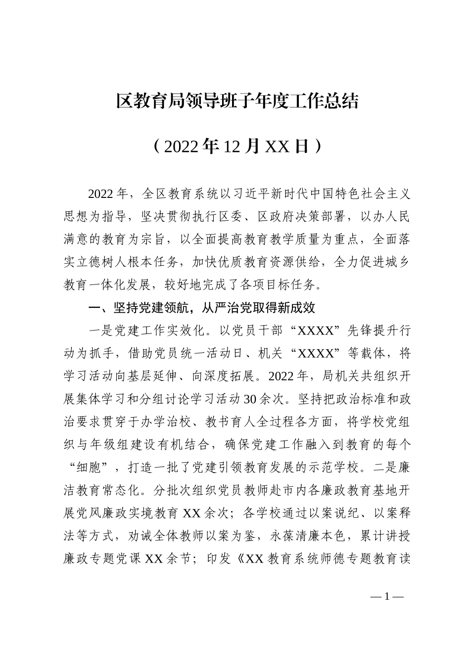 区教育局领导班子年度工作总结_第1页