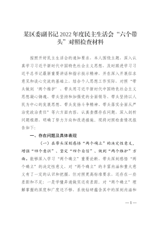 某区委副书记2022年度民主生活会“六个带头”对照检查材料