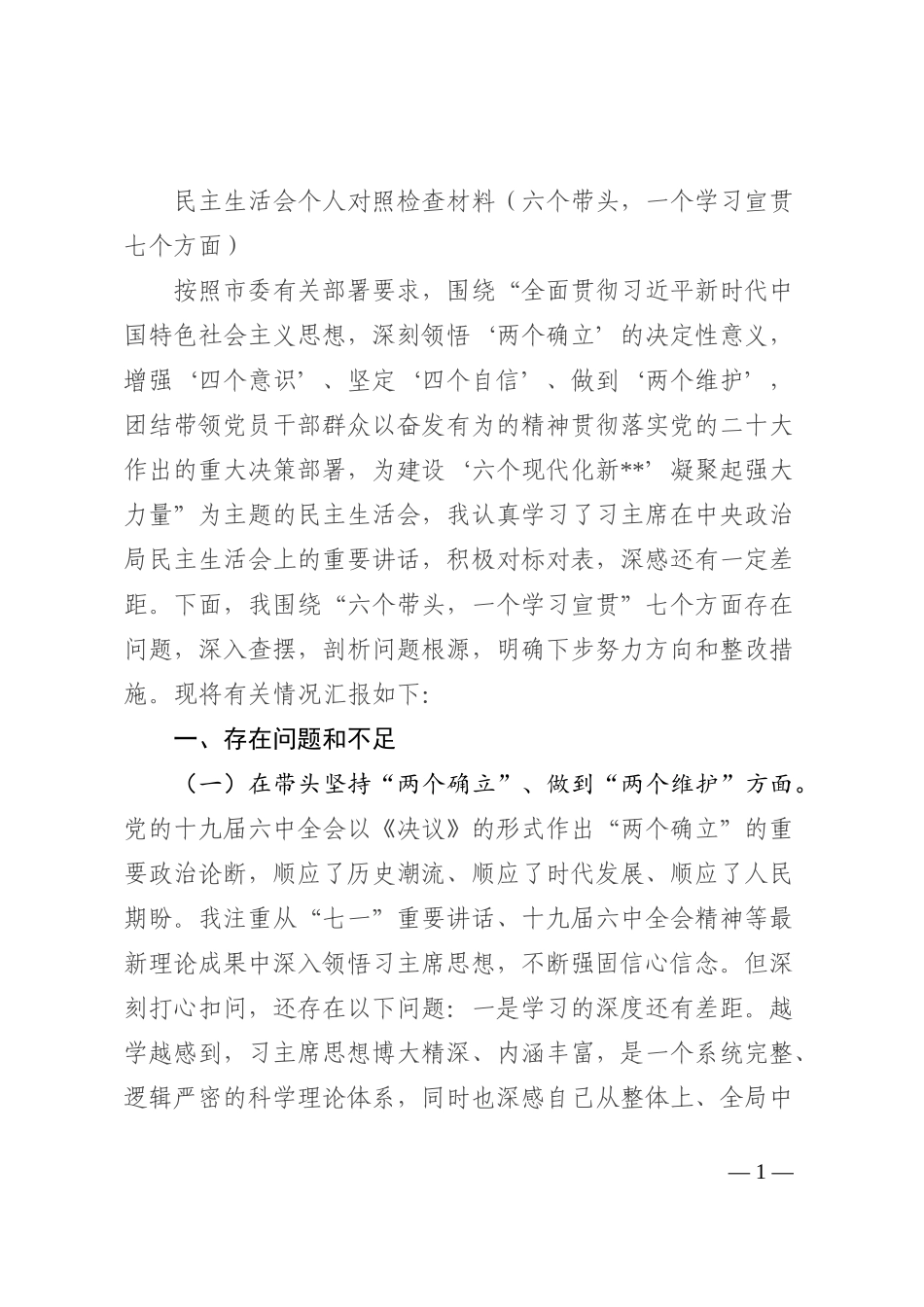 民主生活会六个带头个人对照检查材料（七个方面）_第1页
