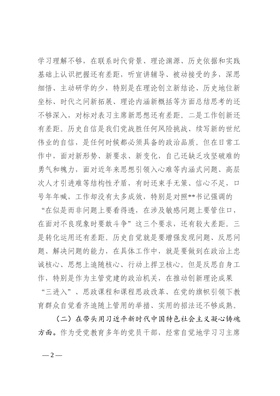 民主生活会六个带头个人对照检查材料（七个方面）_第2页