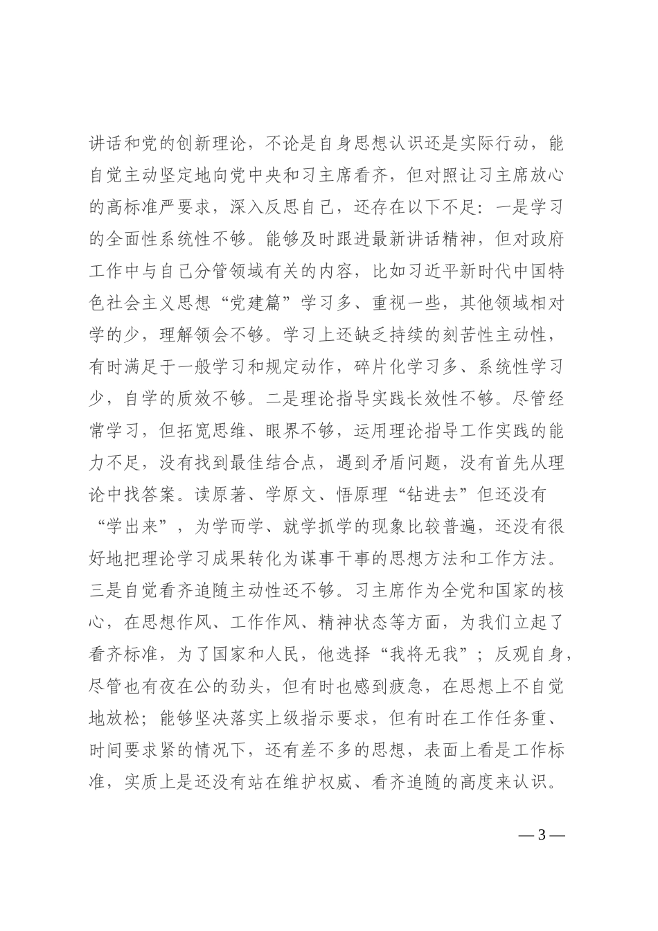 民主生活会六个带头个人对照检查材料（七个方面）_第3页