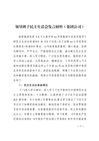 集团公司领导班子2022年民主生活会发言材料