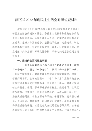 副区长2022年度民主生活会对照检查材料（六个方面）