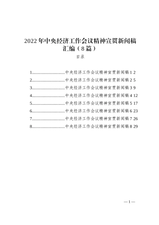 2022年中央经济工作会议精神宣贯新闻稿汇编（8篇）