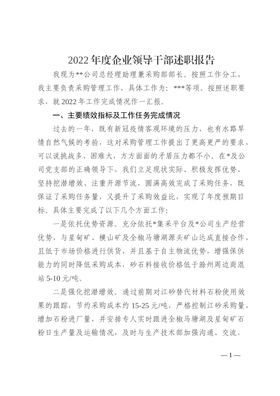 2022年度企业领导干部述职报告_第1页