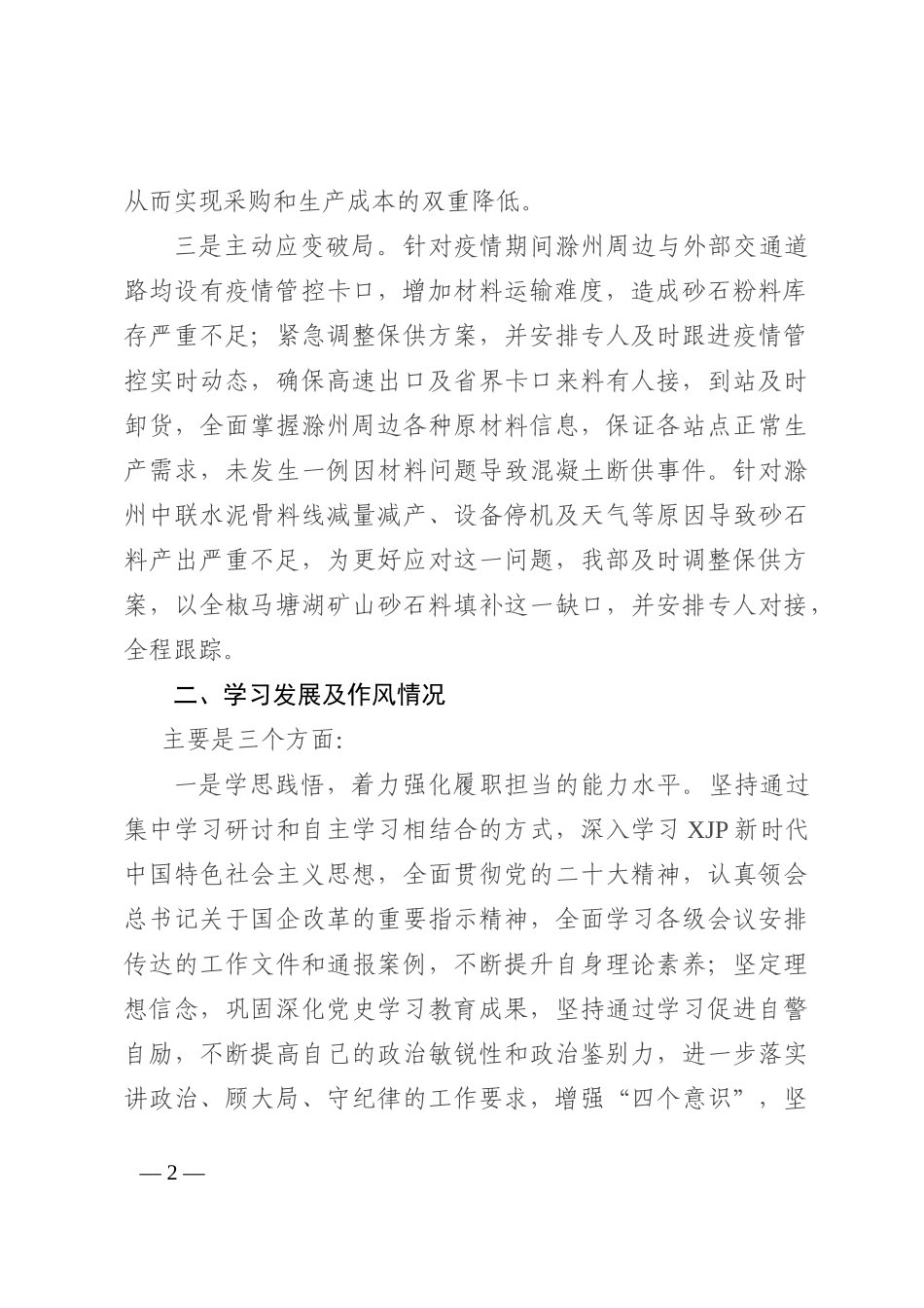 2022年度企业领导干部述职报告_第2页