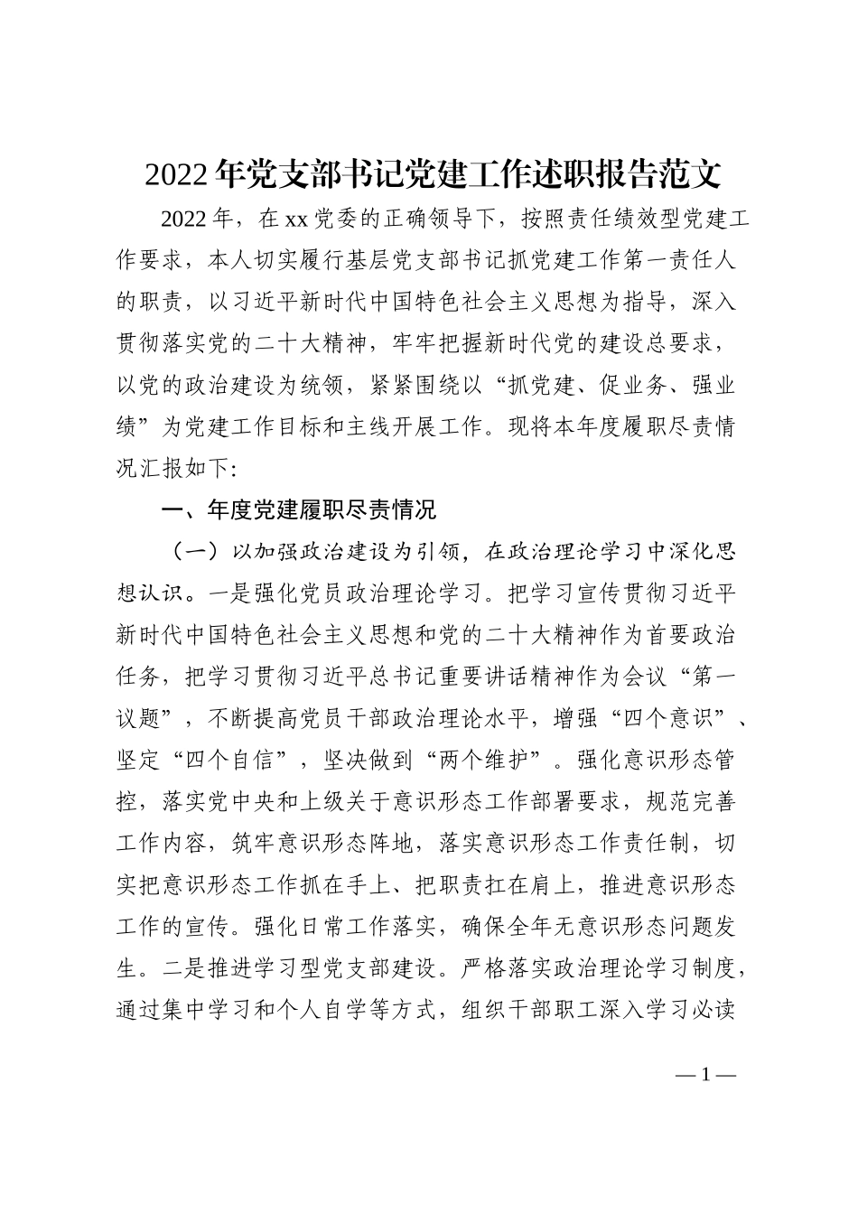 2022年党支部书记党建工作述职报告范文_第1页
