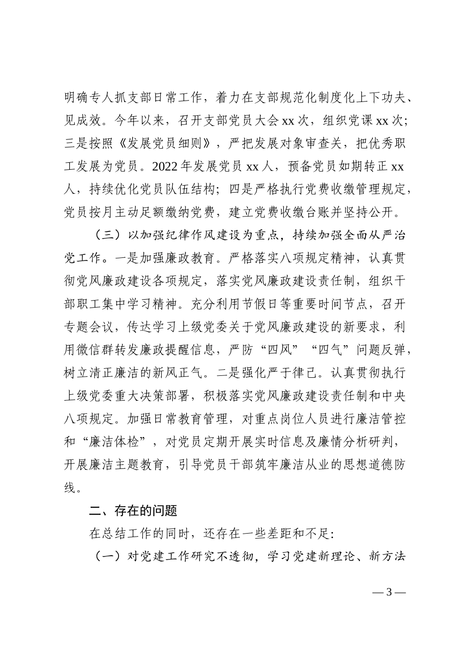 2022年党支部书记党建工作述职报告范文_第3页