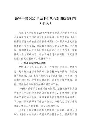 领导干部2022年民主生活会对照检查材料（个人）