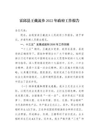 霍邱县王截流乡2022年政府工作报告（20221130）