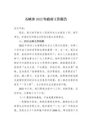 石峡乡2022年政府工作报告（20221213）