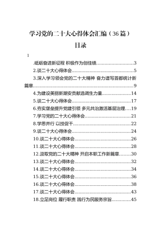 学习党的二十大心得体会汇编（36篇）