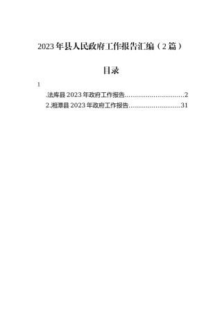 2023年县人民政府工作报告汇编（2篇）