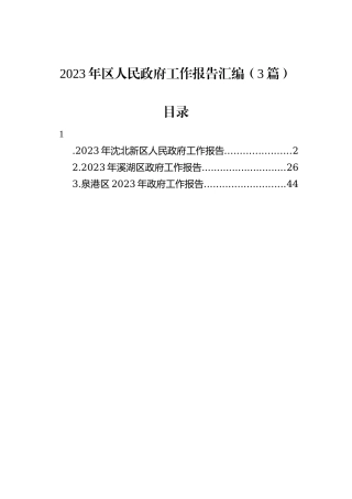 2023年区人民政府工作报告汇编（3篇）
