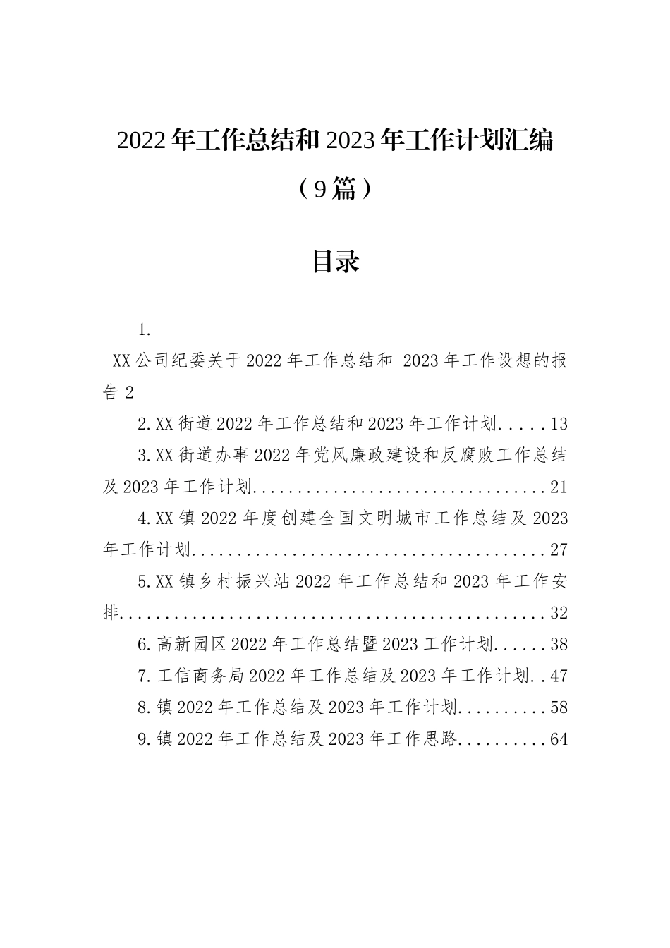 2022年工作总结和 2023年工作计划汇编（9篇）_第1页