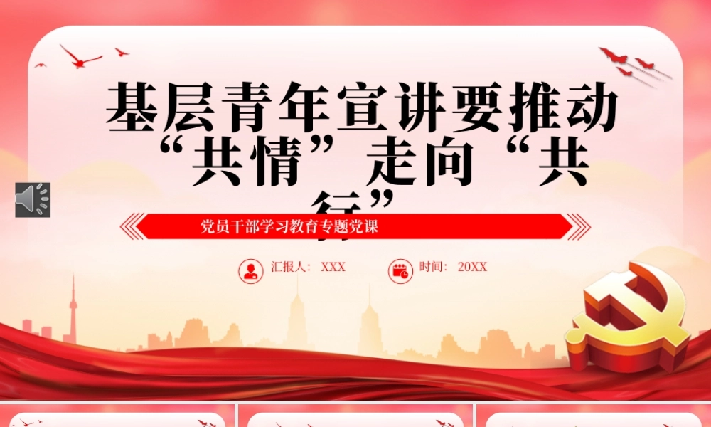 2022基层青年宣讲要推动“共情”走向“共行”PPT模板（20221230）