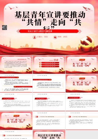 2022基层青年宣讲要推动“共情”走向“共行”PPT模板（20221230）