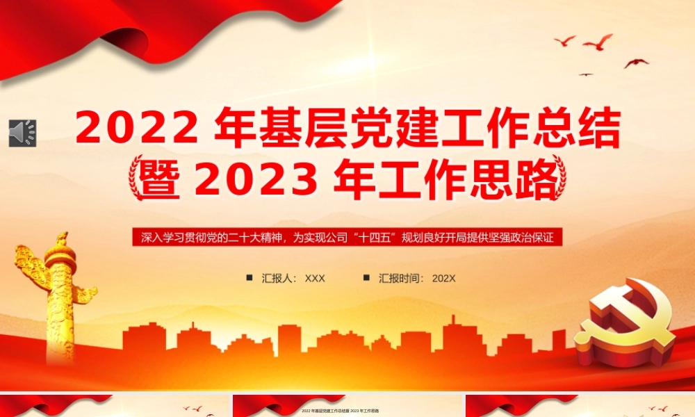 2022年基层党建工作总结PPT模板（20221230）