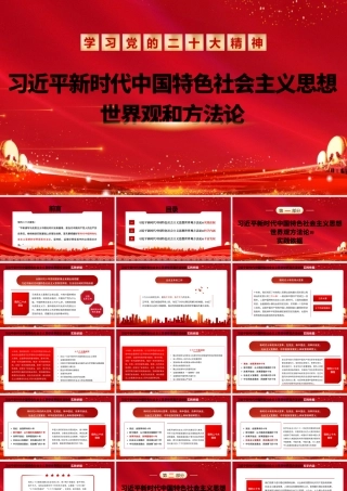 二十大宣讲党课讲稿：习近平新时代中国特色社会主义思想的世界观和方法论（ppt）