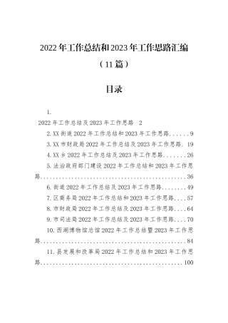 2022年工作总结和2023年工作思路汇编（11篇）