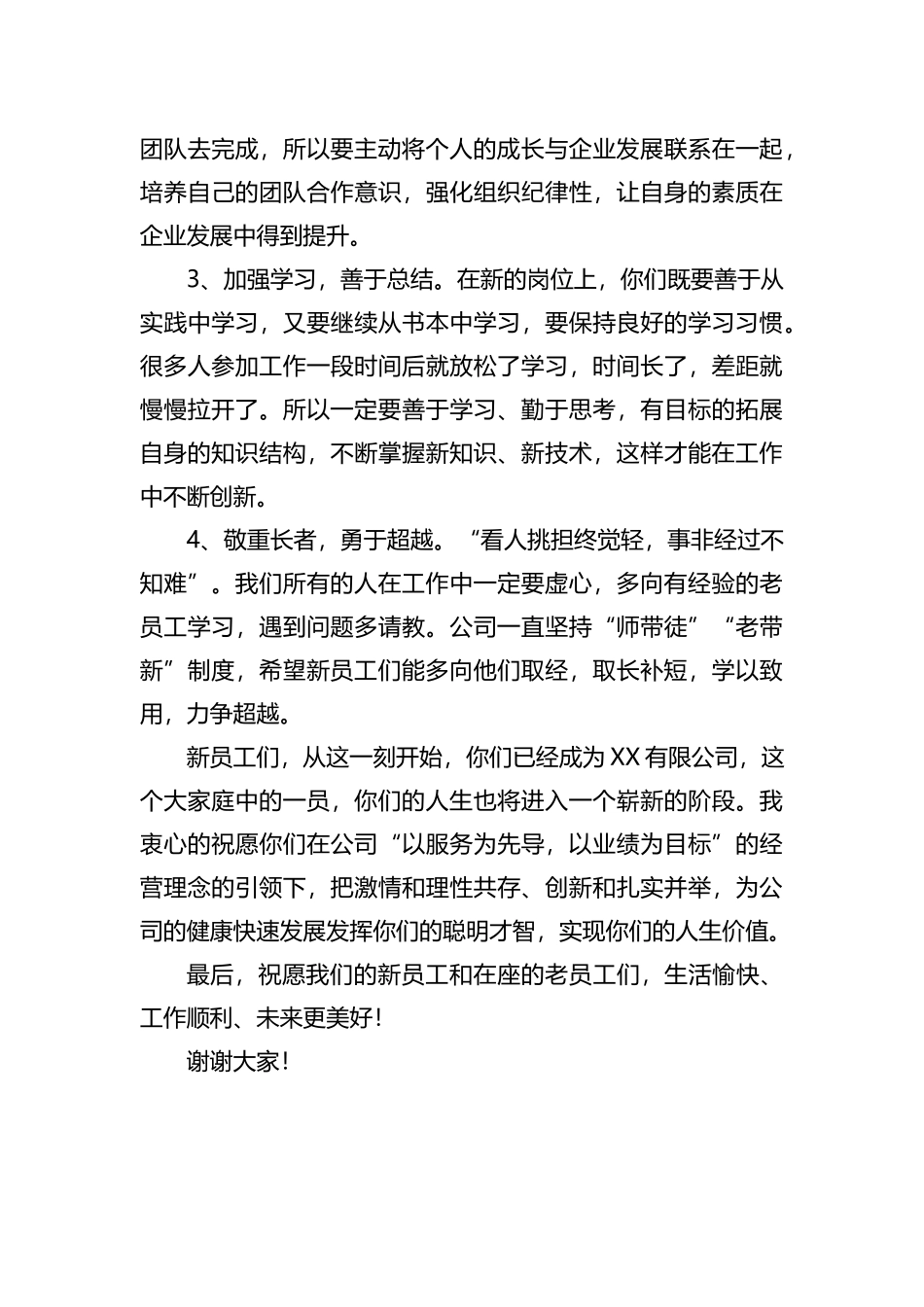 2022年公司总经理在新员工欢迎会上致辞_第3页