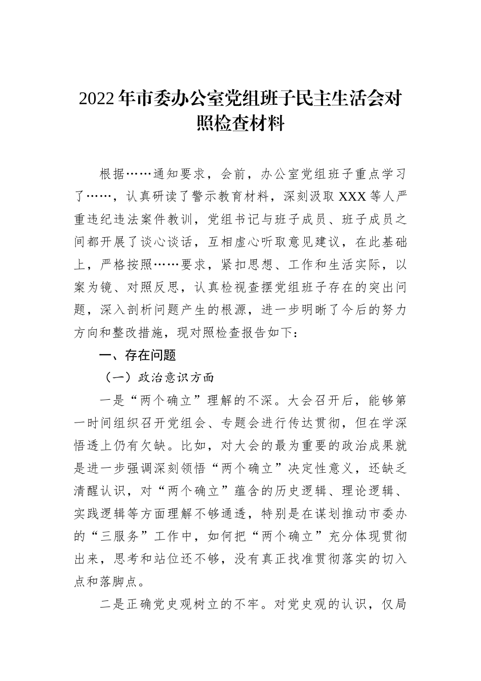 2022年市委办公室党组班子民主生活会对照检查材料_第1页