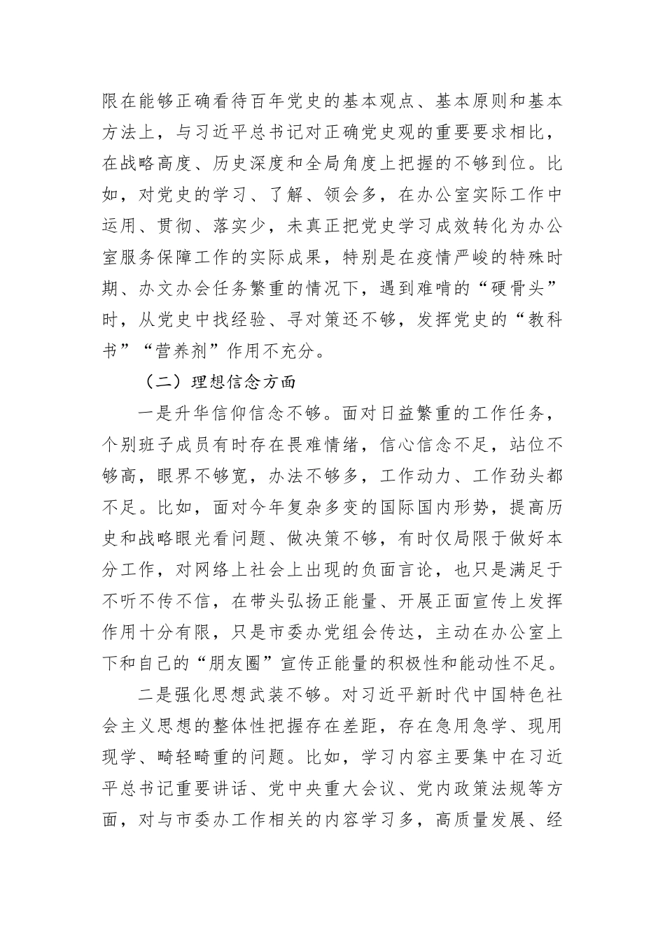 2022年市委办公室党组班子民主生活会对照检查材料_第2页