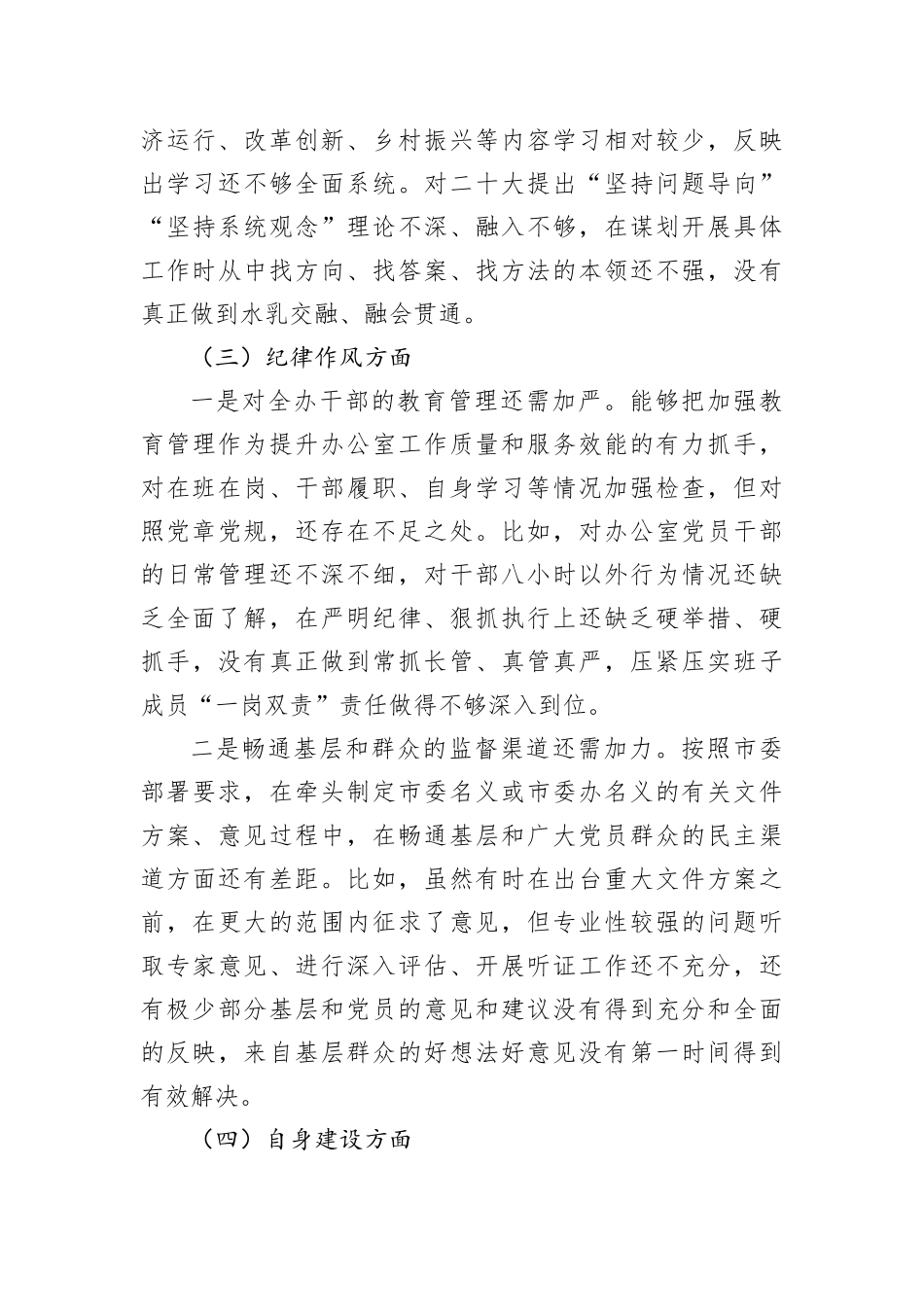 2022年市委办公室党组班子民主生活会对照检查材料_第3页