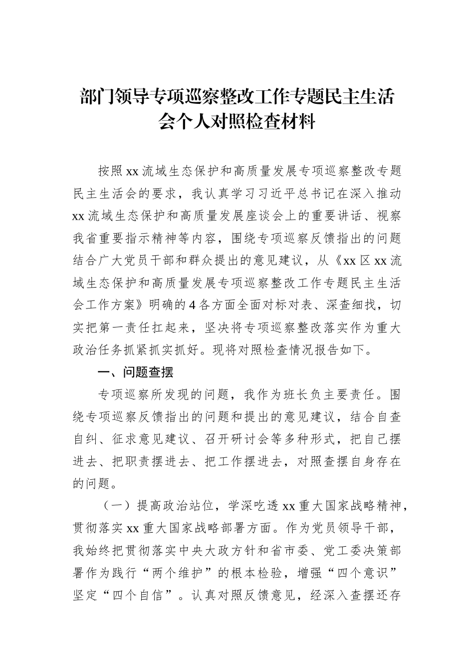 部门领导专项巡察整改工作专题民主生活会个人对照检查材料_第1页
