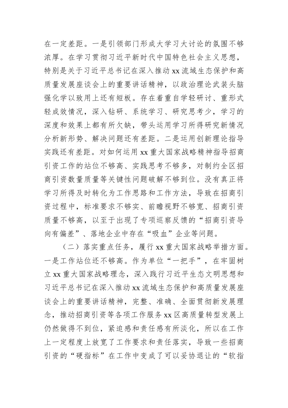 部门领导专项巡察整改工作专题民主生活会个人对照检查材料_第2页