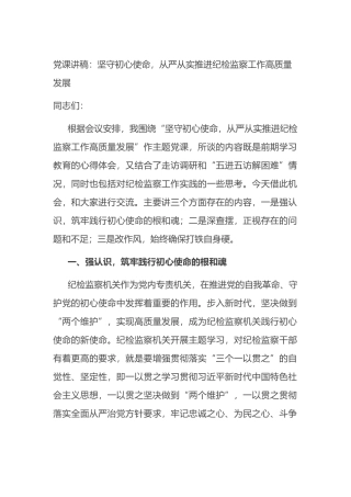 党课讲稿：坚守初心使命，从严从实推进纪检监察工作高质量发展