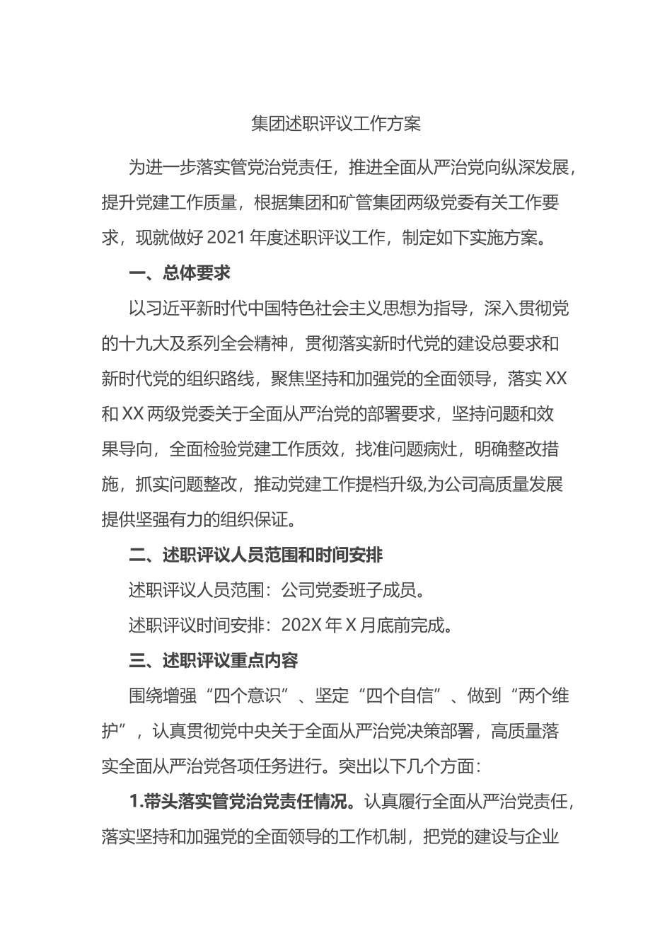 集团公司党委班子成员述职评议工作方案_第1页