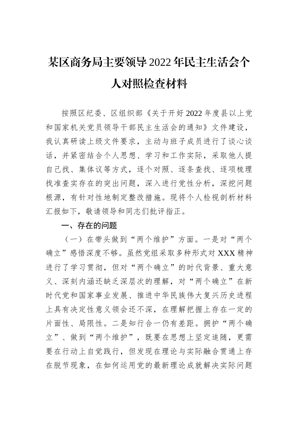 某区商务局主要领导2022年民主生活会个人对照检查材料_第1页