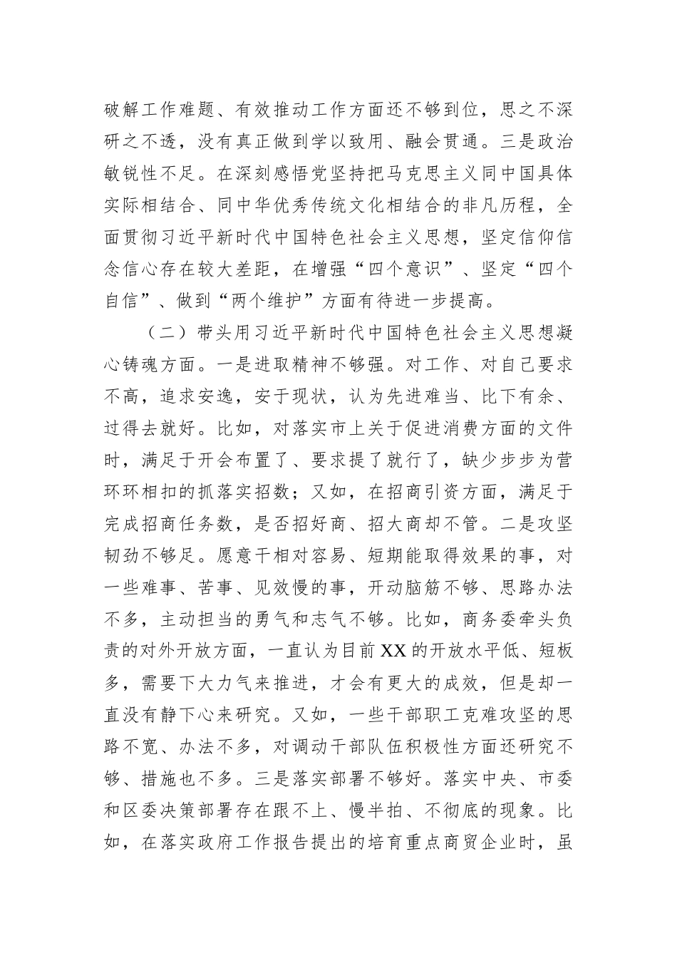 某区商务局主要领导2022年民主生活会个人对照检查材料_第2页