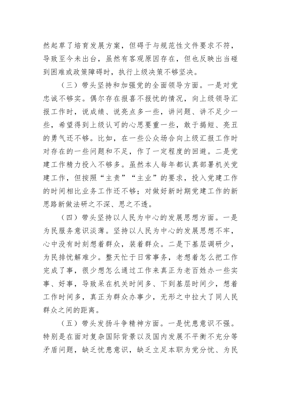 某区商务局主要领导2022年民主生活会个人对照检查材料_第3页