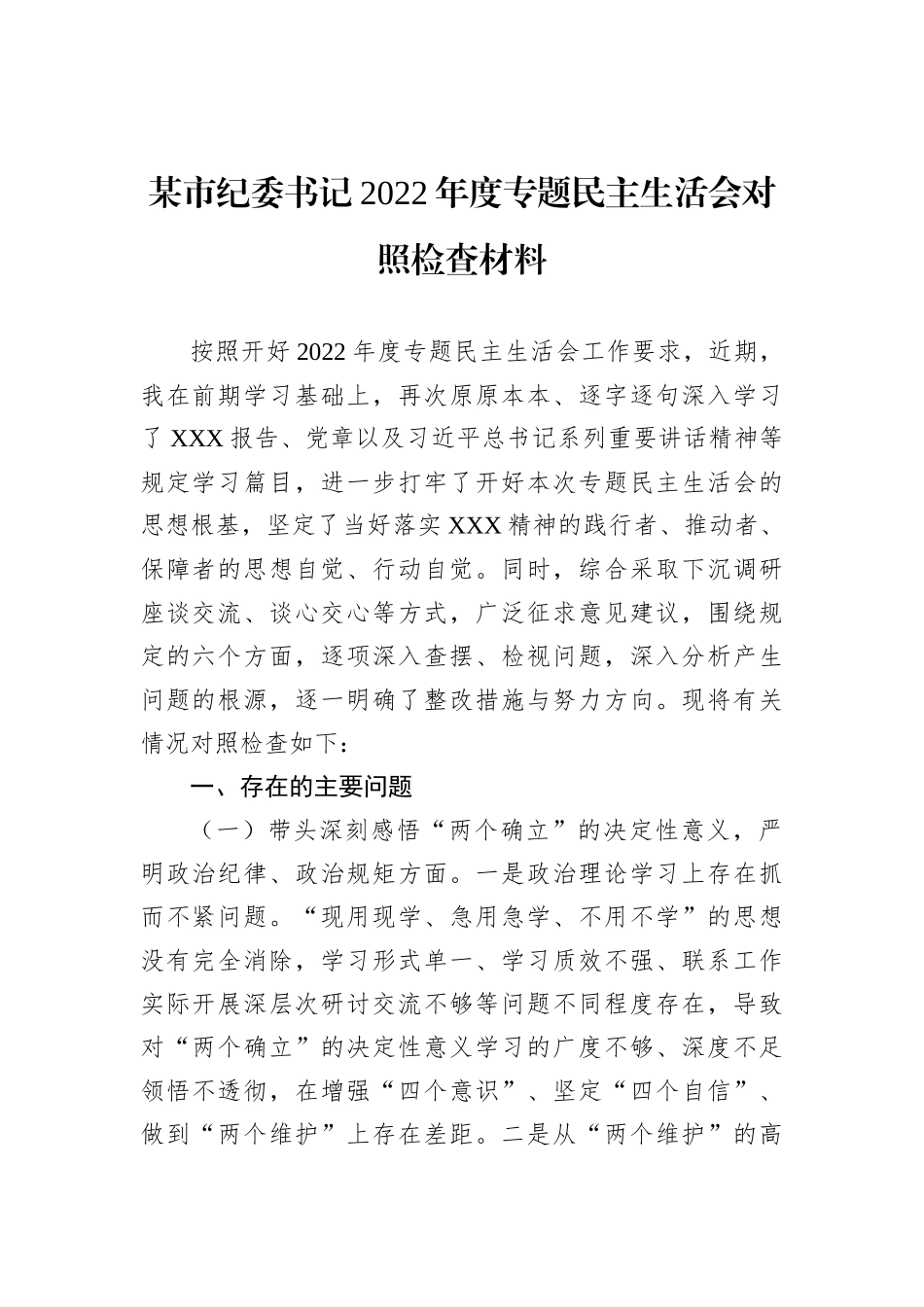 某市纪委书记2022年度专题民主生活会对照检查材料_第1页