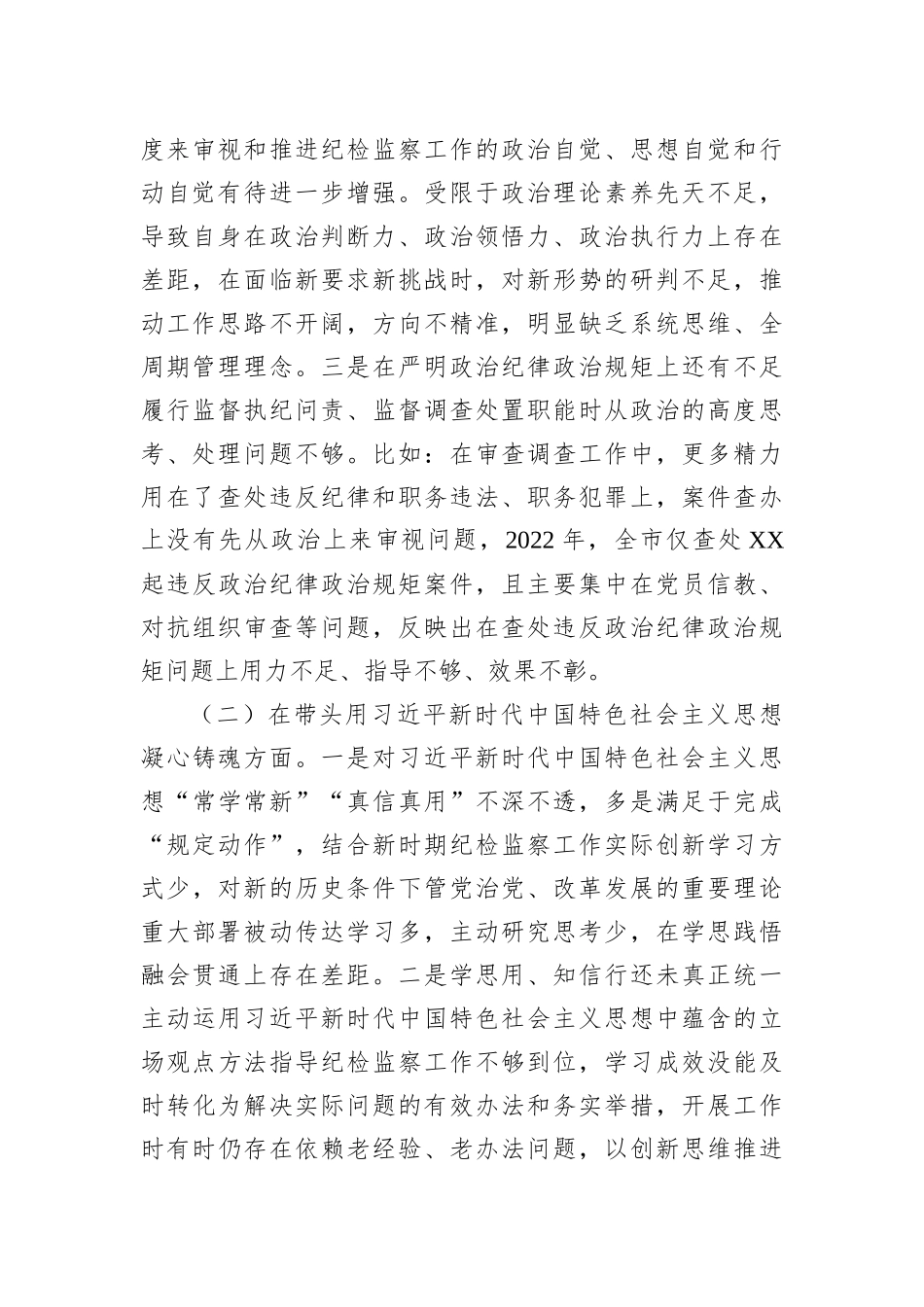 某市纪委书记2022年度专题民主生活会对照检查材料_第2页