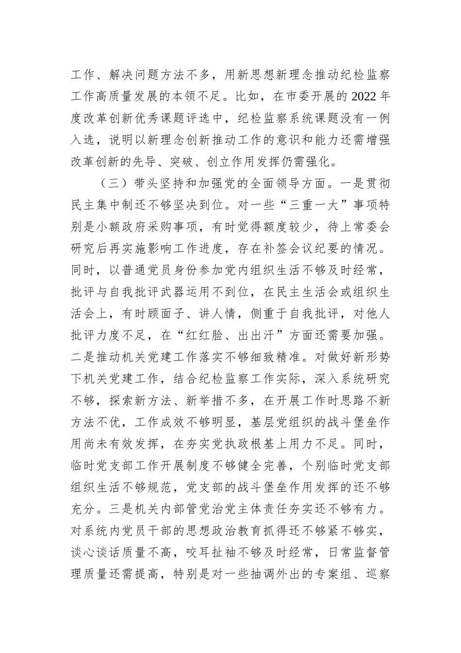 某市纪委书记2022年度专题民主生活会对照检查材料_第3页