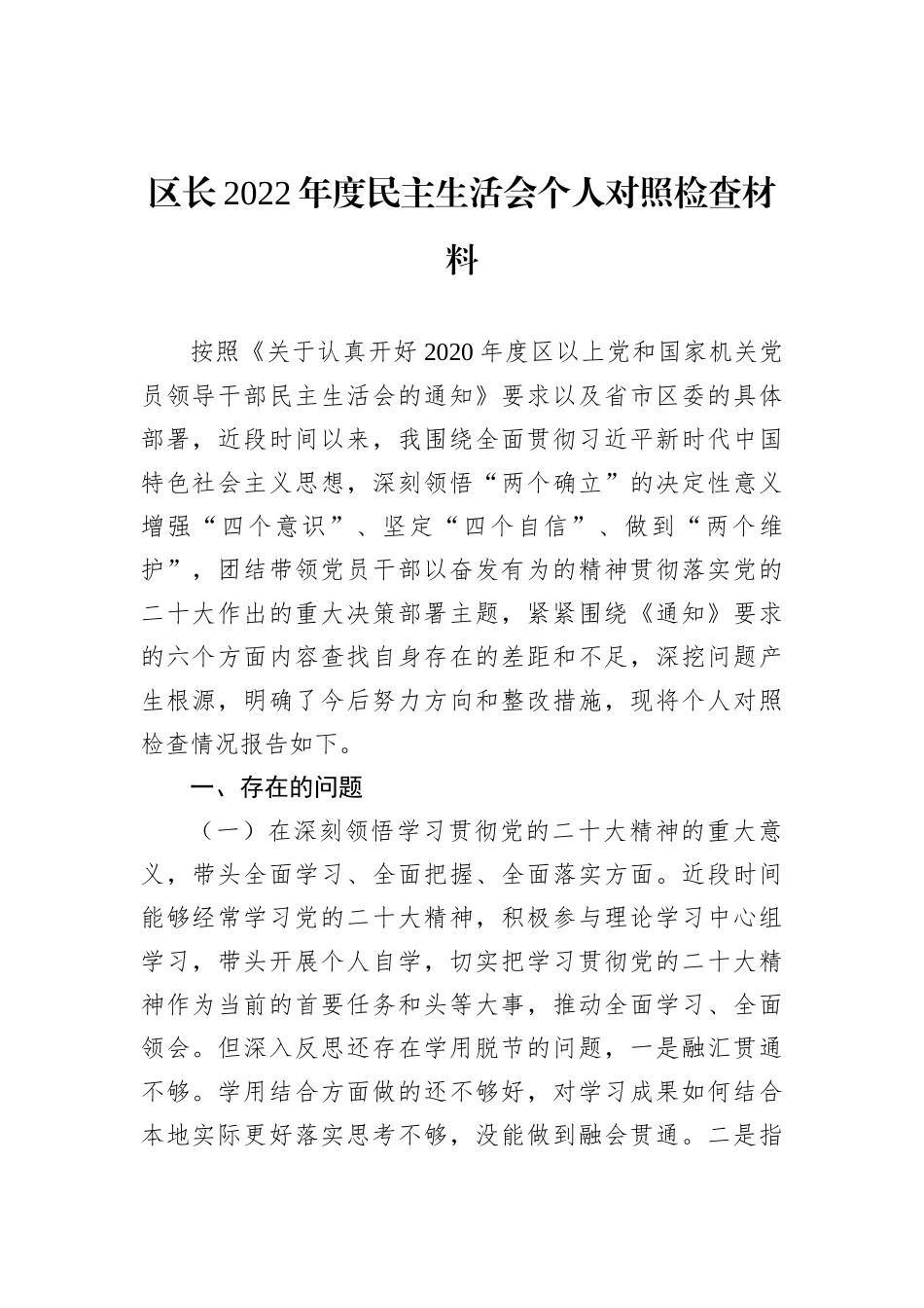 区长2022年度民主生活会个人对照检查材料_第1页