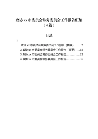 政协xx市委员会常务委员会工作报告汇编（4篇）